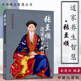 张至顺道家养生智慧 中华养生智慧丛书 金莲田编著 中老年人保健养生全书 新书