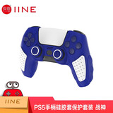 良值 适用于PS5手柄硅胶套摇杆帽按键套防滑保护壳可充电 无线蓝牙握把ps5手柄配件 游戏周边 DW12D PS5手柄硅胶套保护套装 战神-L741