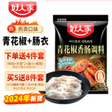 好人家香肠调料220g四川麻辣五香灌香肠调料 自制广式腊肠 肠衣年货料 青花椒味香肠调料+肠衣可装6斤肉
