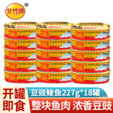 甘竹豆豉鲮鱼罐头广东特产鱼罐头方便即食鱼罐头甘竹 豆豉鲮鱼 227g*18罐