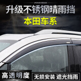 华饰 本田车窗雨眉晴雨挡 雅阁CRV皓影思域XRV缤智型格凌派冠道飞度奥德赛车窗防雨遮挡雨板定制 不锈钢款