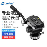 徕图（Leofoto） 云台 液压云台 单反相机微单摄像中长焦镜头拍视频打鸟独立无极可调阻尼全景液压云台 BV-20