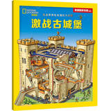 儿童世界历史迷宫大冒险:送给孩子好玩儿的历史启蒙游戏书激战古城堡