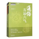 通俗五运六气