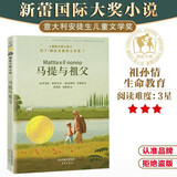 国际大奖小说——马提与祖父  