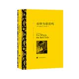文学名著·译文名著精选：丧钟为谁而鸣