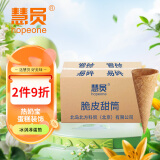 慧员（hopeone）冰淇淋蛋筒48支/箱脆皮甜筒壳冰激凌雪糕粉机蛋托蛋卷商用