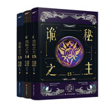 诡秘之主13-15册（爱潜水的乌贼 克苏鲁奇幻文学破圈之作路红祭司卷 全3册）（风炫出品） 小说