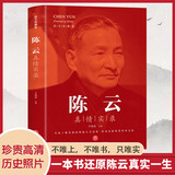 陈云真情实录 共和国领袖真情实录党政读物时代选集伟人人物传记弘扬革命文化还原真实一生
