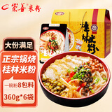 崇善（CHONGSHAN）广西正宗桂林米粉 桂林本地老牌米粉店桂林米粉早餐米线面礼盒装 【升级锅烧米粉】360g*6袋礼盒