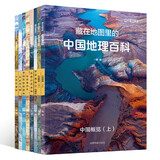 藏在地图里的中国地理百科（套装共8册）卫星遥感影像图与大场景手绘呈现，AR互动+语音讲解，感受科学与艺术相结合的地理学习  