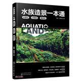 水族造景一本通(水草缸水陆缸雨林缸)