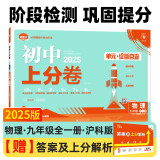 2025版初中上分卷 物理九年级全一册 沪科版 单元期中期末检测卷 必刷题理想树图书