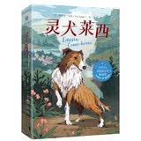 灵犬莱西国际大奖儿童文学读物小学生课外阅读书籍青少年儿童必读名著故事书童书暑期阅读 暑假作业 必读书目