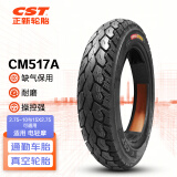 正新轮胎 2.75-10 8PR CM517A 缺气保用 电动车真空外胎 适用九号等