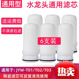 黍鱼适用九阳净水器滤芯家用厨房水龙头净水机陶瓷滤芯JYW-T01/T02T03 标准款滤芯(6个)