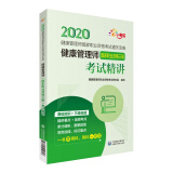 健康管理师（国家职业资格三级）考试精讲（健康管理师国家职业资格考试通关宝典）