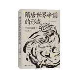 汗青堂丛书064：隋唐世界帝国的形成