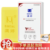 满婷（MANTING）除螨硫磺皂108g洗脸沐浴除螨皂去螨虫肥皂控油深层清洁男士女士 硫磺皂1块（配起泡网）