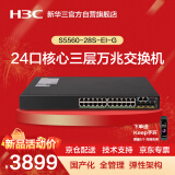 华三（H3C）S5560-28S-EI-G 24口千兆电+4万兆光纤口标准三层企业级核心交换机 国产化芯片/固化电源风扇