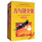 成功学·方与圆全套：经典版+珍藏版（套装共2册）