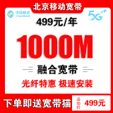 中国移动 北京移动宽带安装办理北京宽带安装宽带报装北京移动 北京移动宽带办理北京宽带办理499元1000M