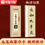 华夏万卷字帖王羲之兰亭序精修放大版行书字帖毛笔书法临摹放大碑帖墨迹本成人初学者近距离临摹字卡毛笔字帖  京东618活动