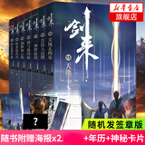 剑来小说实体书全套49册 剑来第一二三四五六七辑自选 剑来1-7 烽火戏诸侯古典仙侠力作 另著雪中悍刀行 剑来第三辑【剑来3新书随机发签章版】定价299