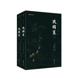 谦德国学文库 新版全注全译本战国策（全2册） 记录战国初年到秦灭六国240年波澜壮阔的历史