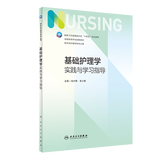 基础护理学实践与学习指导  第七版人卫版配套习题集练习册考研题库基护试题 内科外科妇产儿科基础护理 本科护理配套习题集 人民卫生出版社【科目可选】 基础护理学实践与学习指导