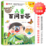 儿童百问百答 彩图注音版 满足好奇心 提升科学素养  宇宙百科 动物百科 自然百科 7-10岁儿童读物课外书课外读物