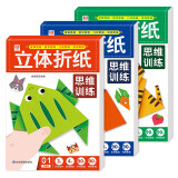 立体折纸思维训练（共3册）儿童手工折纸彩色3D立体创意DIY玩具 幼儿园小学生卡纸手工材料包带视频教程六一儿童节礼物女孩男孩