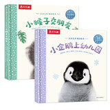 亲亲宝贝晚安绘本:小猴子交朋友+小企鹅上幼儿园（套装2册）2-4岁乐乐趣儿童成长绘本睡前故事书幼儿园童书省钱卡