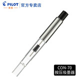日本PILOT百乐CON-40/70旋转上墨器按压吸墨器 CON-70 上墨器