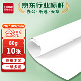 天章 （TANGO）A1大张全开包装纸 海报纸白板专用纸会议专用纸 标书装订纸 卷筒白纸手工年会活动背景纸 80g 10张