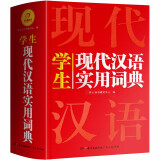 新编现代汉语词典 学生实用多功能字典正版中小学生专用辞书工具书小学初中高中新华字典古代汉语词典