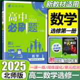 高二上册选修一2025版高中必刷题高二选择性必修第一册选修1人教版新教材新高考 课本同步练习册狂K重点 数学 选修一 北师版（bs）