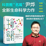 生命密码3：瘟疫传 人人都关心的基因科普书 尹烨 著 生命密码