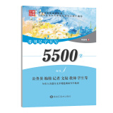 笔墨先锋 常用汉字书写5500字 楷书