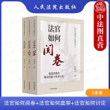 正版 3本套 法官如何阅卷 案卷材料的阅读技能与审查方法+法官如何庭审 庭审的驾驭技能与处置方法+法官如何讨论 案件的汇报技能与讨论方法 法院