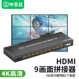 毕亚兹 HDMI画面拼接器9路3x3 4K USB/SD卡输入/播放器版本 电视拼接屏多屏宝控制盒液晶屏融合处理器