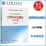 现货包邮 自然辩证法概论 2018年版 硕士研究生思想政治理论课教学大纲 高等教育出版社 马工程教材