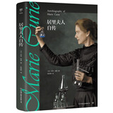 居里夫人自传（诺贝尔奖得主作品，感受科学与理想的和平力量。主编推荐课外阅读，附赠精美书签）创美工厂