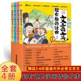 超有趣的经典文言文全套4册 小学生必背3-6年级漫画文言文常识读本古文全集练完全解读版鉴赏析强化