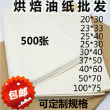 烘焙油纸 牛油纸 蛋糕面包托盘垫纸 吸油隔油纸烤箱烤盘垫纸500张 22克油纸40cmx60cm 500张