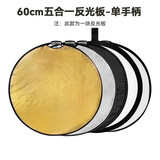 斯莫格（SmallRig）五合一反光板摄影60/80/110cm圆形可折叠便携外拍照柔光板直播拍摄人像补光打光板挡光遮光板配件 【60cm】五合一反光板单手柄