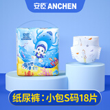 安臣海洋系列纸尿裤小包装NBSMLXL超薄透气防漏干爽尿不湿拉拉裤 纸尿裤S码 18片 4-8kg