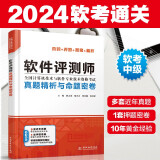 软考配套辅导软件评测师真题精析与命题密卷（全国计算机技术与软件专业技术资格考试）