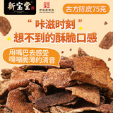 岭南新宝堂古方陈皮休闲零食陈皮办公室陈皮蜜饯果干75克