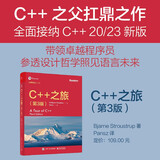 C++之旅（第3版）(博文视点出品)